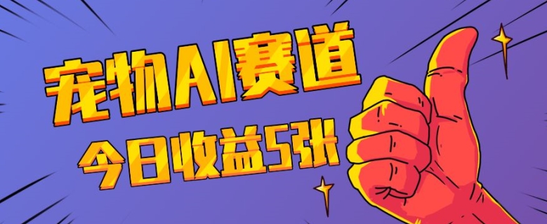 三天一万赞，宠物AI蓝海赛道，今日收入五张【揭秘】-51资源库