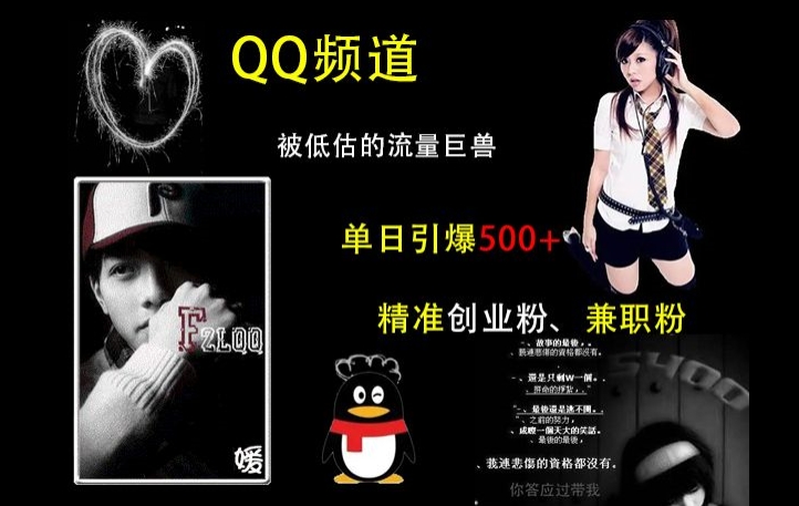QQ频道：被低估的流量巨兽，单日引爆500+精准创业粉、兼职粉的引流秘籍-51资源库
