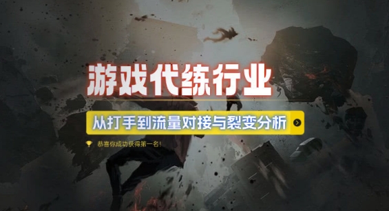 游戏代练行业，从打手到流量对接与裂变分析-51资源库