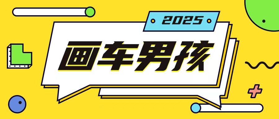 最新画车男孩玩法号称一年挣20个w，操作简单一部手机轻松操作-51资源库