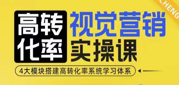 高转化率·视觉营销实操课，4大模块搭建高转化率系统学习体系-51资源库
