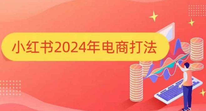 小红书2024年电商打法，手把手教你如何打爆小红书店铺-51资源库