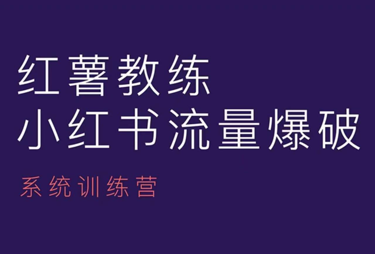 红薯教练-小红书内容运营课，小红书运营学习终点站-51资源库
