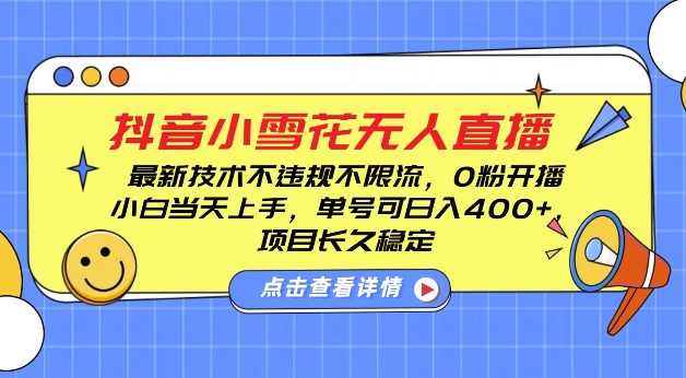DY小雪花无人直播，0粉开播，不违规不限流，新手单号可日入4张，长久稳定【揭秘】-51资源库