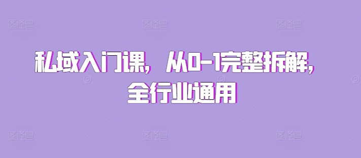 私域入门课，从0-1完整拆解，全行业通用-51资源库
