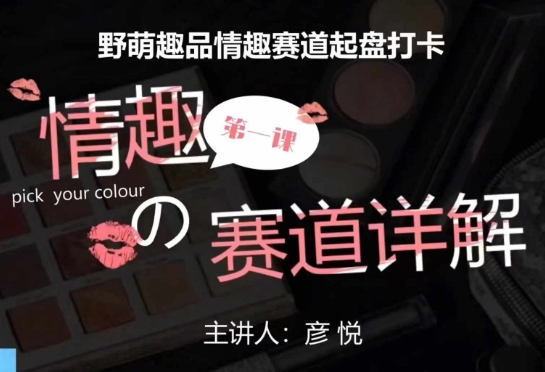 比高社群：情趣赛道训练营，野萌趣品情趣赛道起盘打卡，市场刚需项目-51资源库