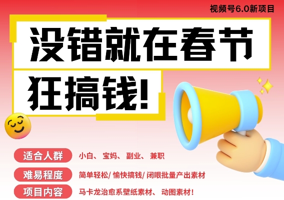AI春节搞钱6.0升级版，新年壁纸动态图，AI一键制作，批量出内容，月挣米1W+-51资源库