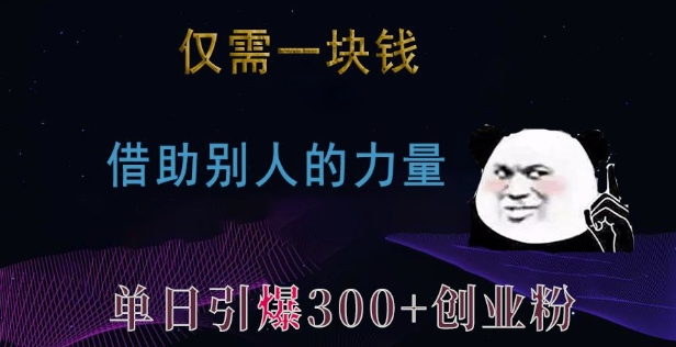 仅需一块钱，借助别人的力量，单日引爆300+创业粉、兼职粉【揭秘】-51资源库