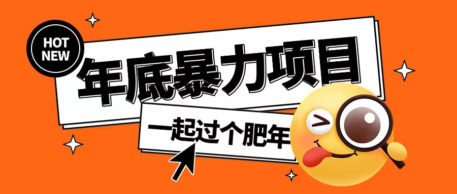 年底暴力项目，多开抢红包玩法简单无脑年底吃一波肉【揭秘】-51资源库