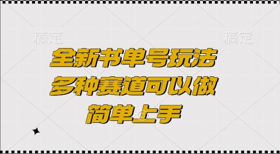 全新书单号玩法，多种赛道可以做，简单上手【揭秘】-51资源库