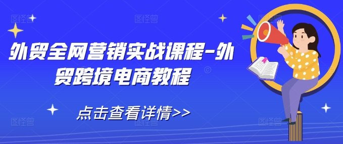 外贸全网营销实战课程-外贸跨境电商教程-51资源库