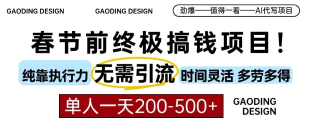 春节前搞钱终极项目，AI代写，纯执行力项目，无需引流、时间灵活、多劳多得，单人一天200-500【揭秘】-51资源库