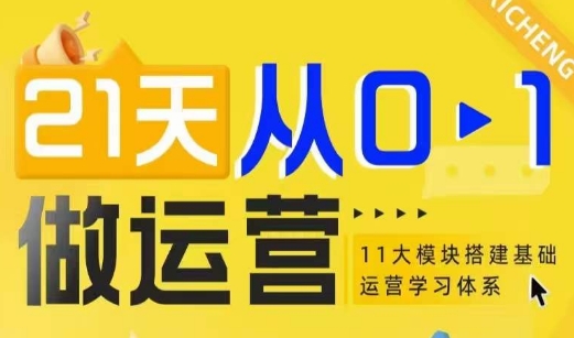 21天从0-1做运营，11大维度搭建基础运营学习体系-51资源库