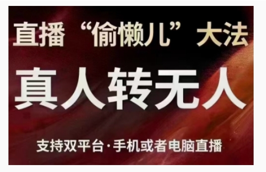 直播“偷懒儿”大法，直播真人转无人，支持双平台·手机或者电脑直播-51资源库
