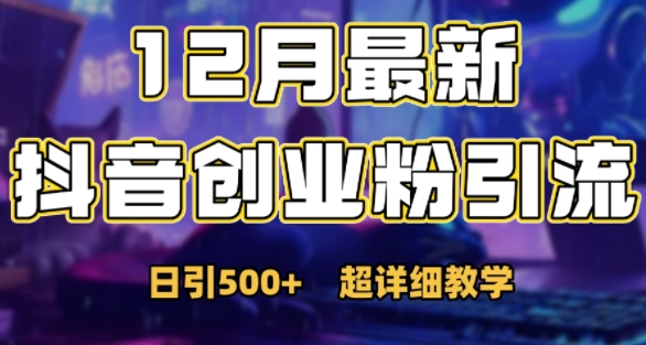 最新公开：12月份抖音日引500+创业粉秘籍-51资源库