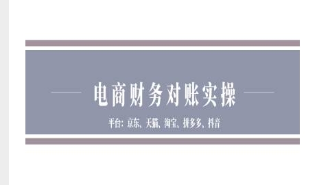 电商财务对账实操-京东天猫淘宝拼多多抖音电商财务对账-51资源库