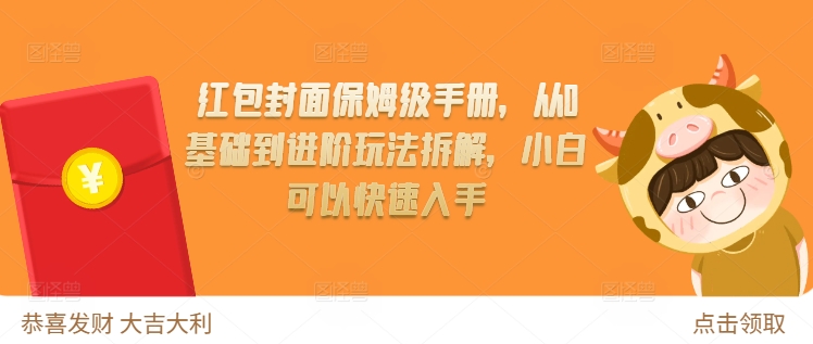红包封面保姆级手册，从0基础到进阶玩法拆解，小白可以快速入手-51资源库
