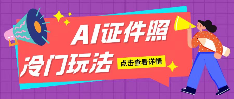 AI证件照玩法单日可入200+无脑操作适合新手小白(揭秘)-51资源库
