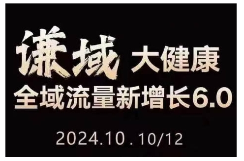 大健康全域流量新增长6.0，公域+私域，直播+短视频，从定位到变现的实操终点站-51资源库