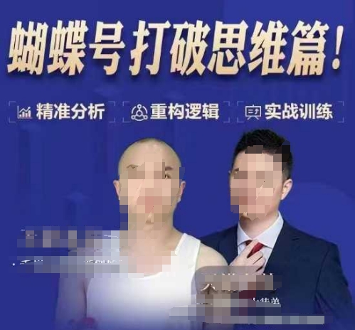天诺老吴蝴蝶号50节线上课，蝴蝶号打破思维篇-51资源库