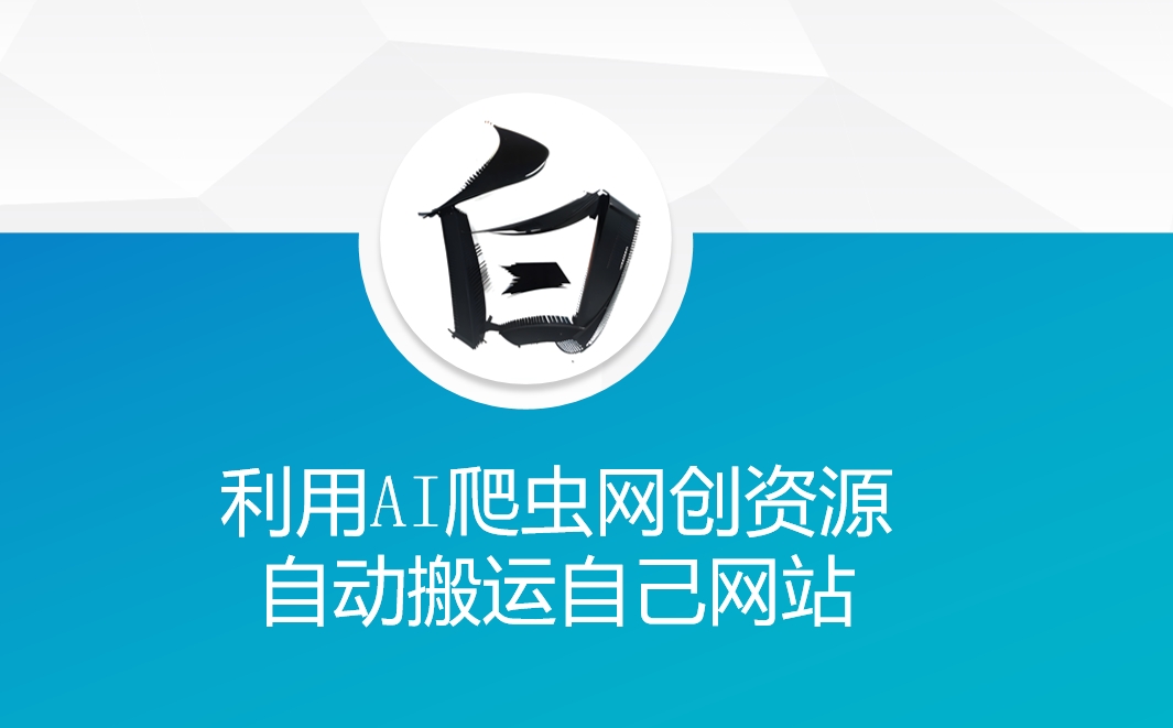 利用AI爬虫网创资源网自动搬运自己网站-51资源库