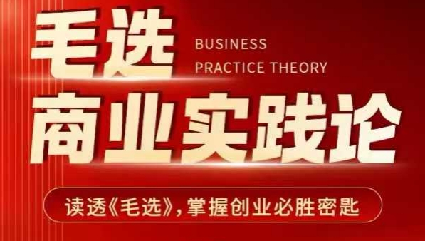 毛选商业实践论，读透《毛选》掌握创业必胜密匙-51资源库
