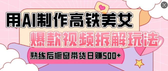AI美女爆款视频热门玩法，日均变现5张，赶快跟上一起吃肉-51资源库