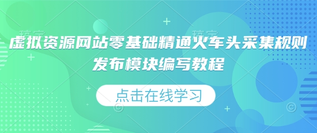 虚拟资源网站零基础精通火车头采集规则发布模块编写教程-51资源库