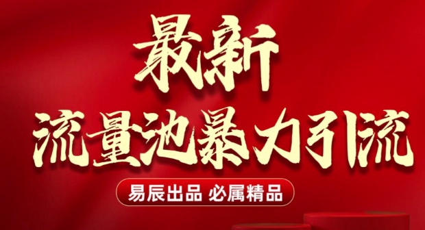 最新“流量池”无门槛暴力引流(全网首发)日引500+-51资源库