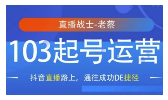 抖音直播103起号运营，抖音直播路上，通往成功DE捷径-51资源库
