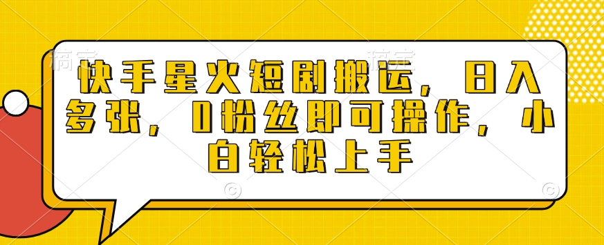 快手星火短剧搬运，日入多张，0粉丝即可操作，小白轻松上手【揭秘】-51资源库