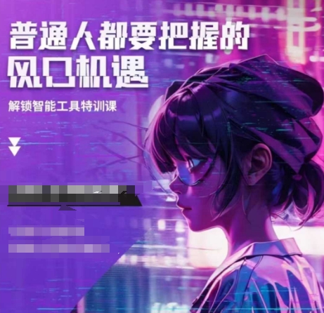 人工智能实战训练，普通人都要把握的风口机遇-51资源库