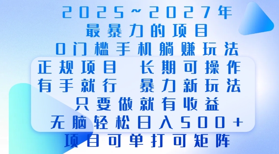 2025年最暴力0门槛手机项目，长期可操作，只要做当天就有收益，无脑轻松日入多张-51资源库