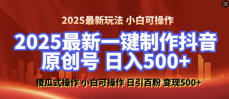 2025最新零基础制作100%过原创的美女抖音号，轻松日引百粉，后端转化日入5张-51资源库
