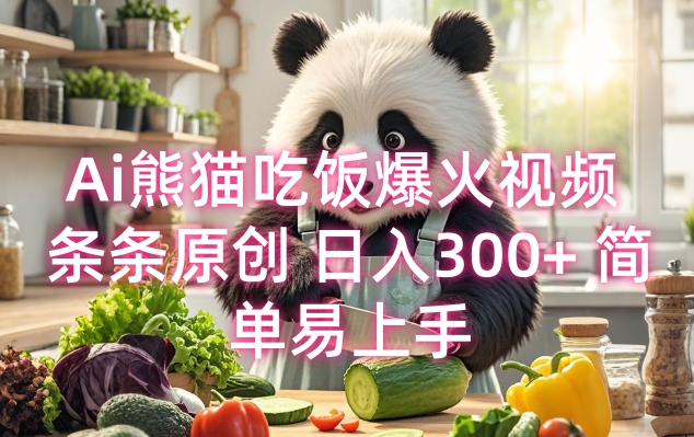 Ai熊猫吃饭爆火视频 条条原创 日入300+ 简单易上手-51资源库