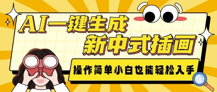 AI一键生成新中式插画， 操作简单，小白也能轻松入手-51资源库