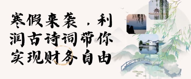 寒假火爆项目，3分钟制作一条视频，AI数字人古诗词实现带货收入-51资源库
