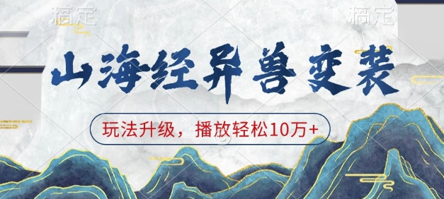 山海经异兽变装，玩法升级，播放轻松10万+-51资源库