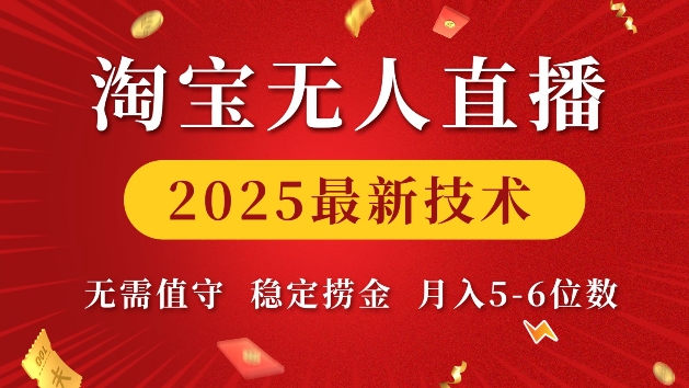 淘宝无人直播2025最新技术 无需值守，稳定捞金，月入5位数【揭秘】-51资源库