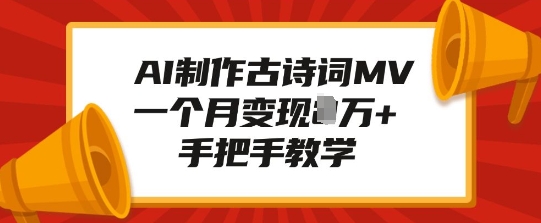 AI制作古诗词MV，一个月变现1W+，手把手教学-51资源库