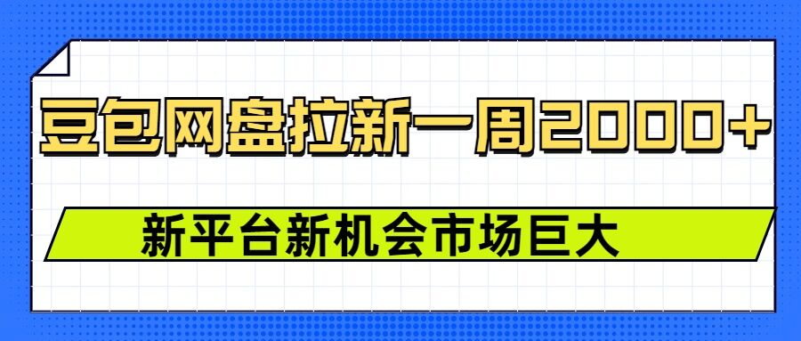 豆包网盘拉新，一周2k，新平台新机会-51资源库