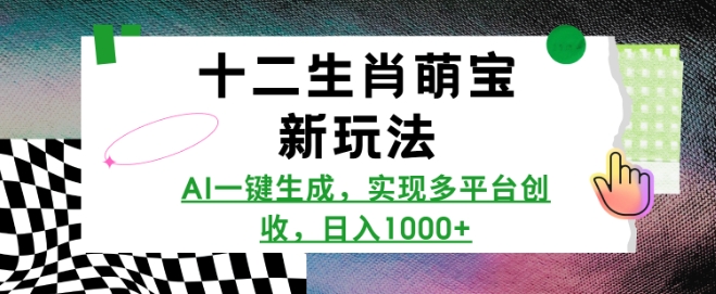 十二生肖萌宝新玩法，AI一键生成，实现多平台创收，日入多张-51资源库
