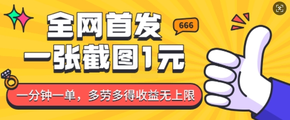 全网首发，一张截图1块钱，一分钟一单，多劳多得，收益无上限-51资源库