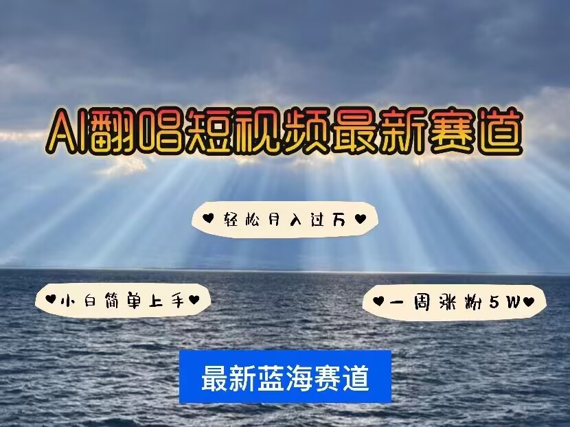 各种IP人物AI智能翻唱，短视频领域新风口，一周轻松涨粉5W，快速起号-51资源库