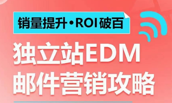 销量提升•ROI破百 独立站EDM邮件营销攻略，如何通过邮件营销每年获得100万美金销售额!-51资源库
