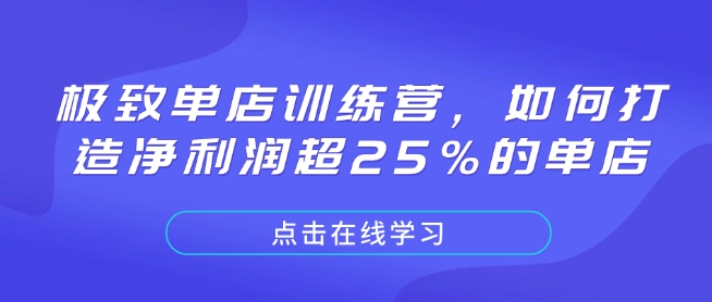 极致单店训练营，如何打造净利润超25%的单店-51资源库