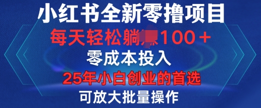 小红书全新纯零撸项目，只要有号就能玩，可放大批量操作，轻松日入100+【揭秘】-51资源库