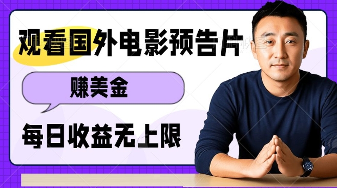 观看电影预告片挣美金，无脑操作多号单日收益无上限-51资源库