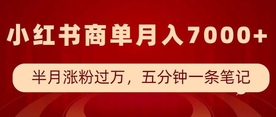 小红书商单最新玩法，半个月涨粉过万，五分钟一条笔记，月入7000+-51资源库
