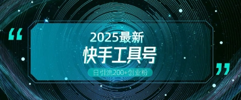 快手创业粉引流新玩法，工具号操作全解析，解锁创业粉变现多元玩法，日引200+-51资源库